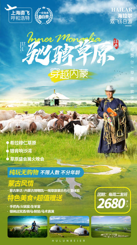 源文件下载【内蒙大草原 旅游海报】编号：96540004358326486