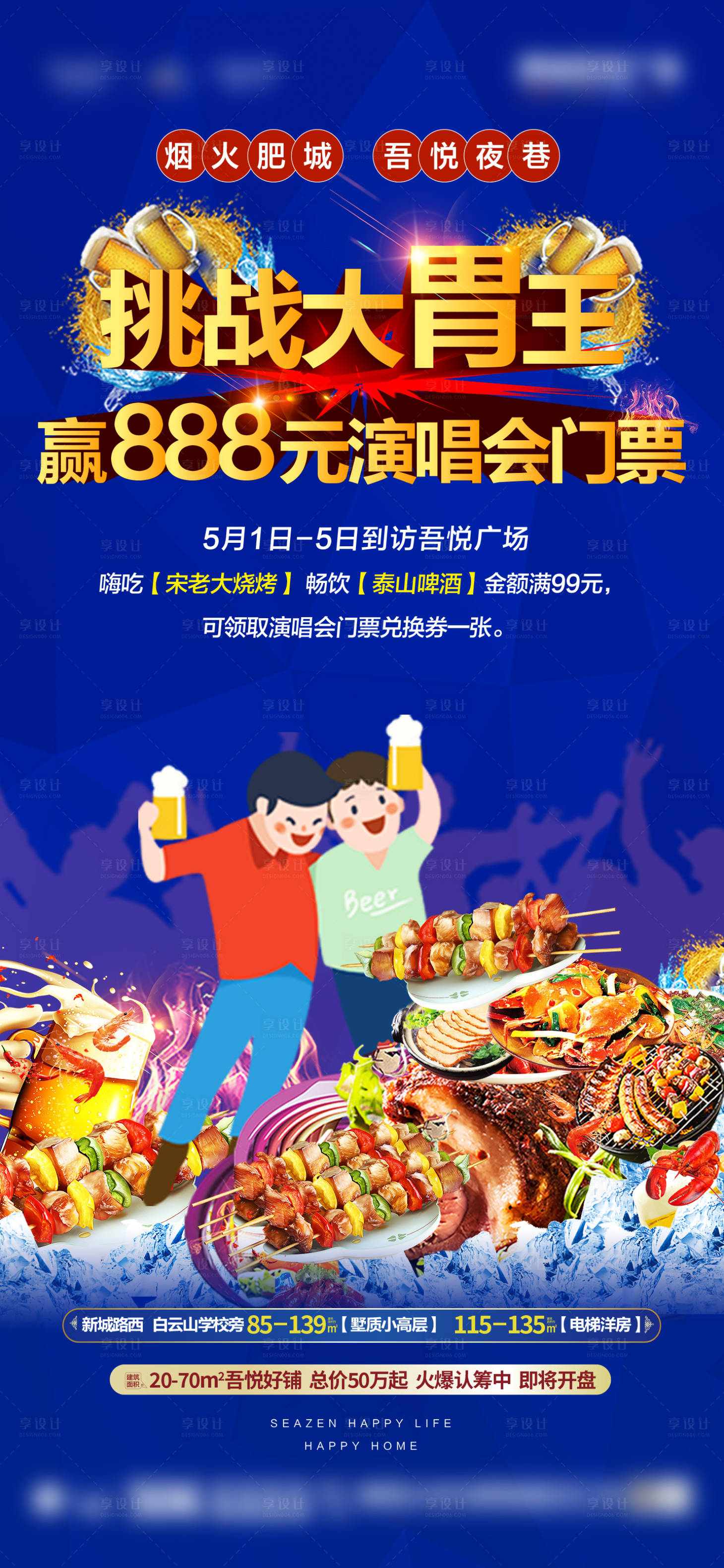 源文件下载【地产大胃王比赛海报】编号：82440004434638517