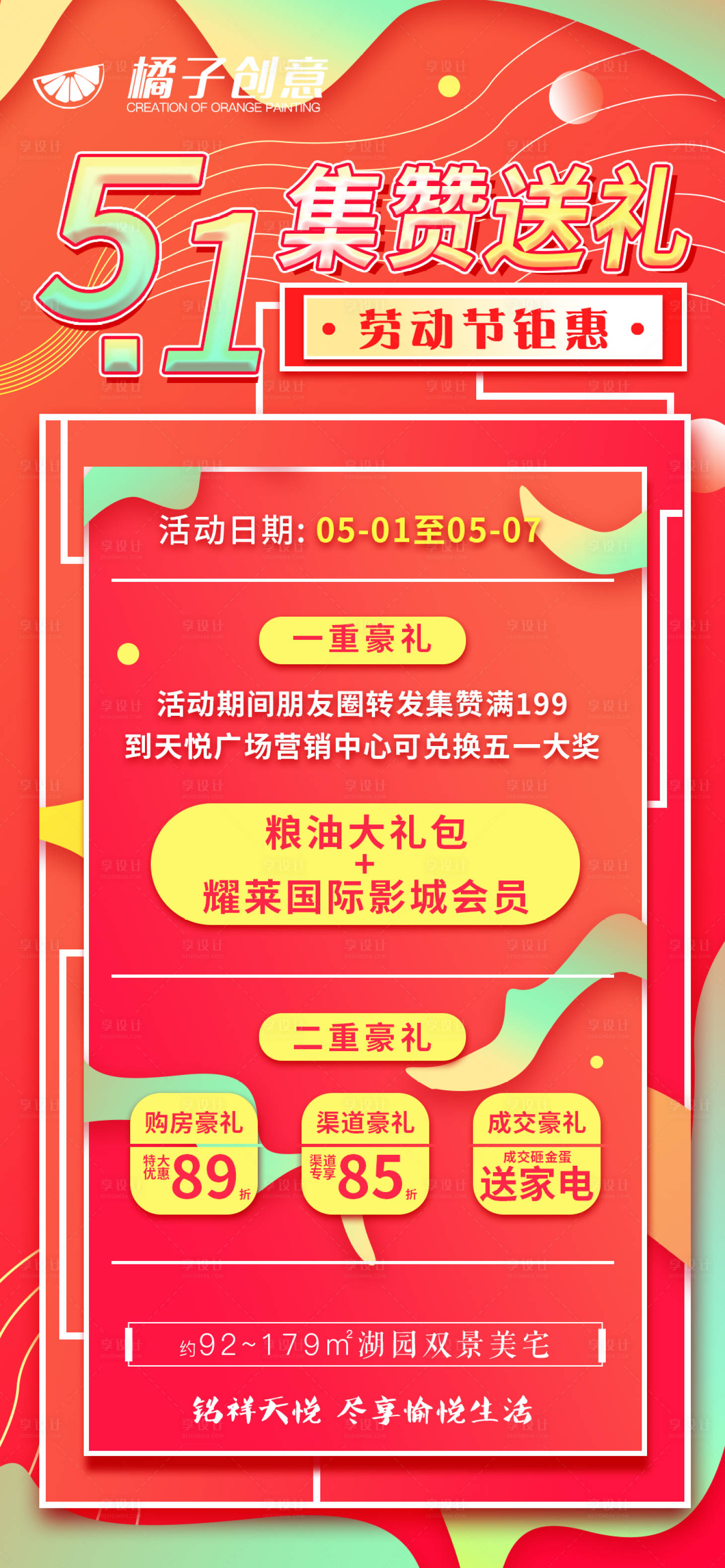 源文件下載【享設計】搜索編號：25420004427764823【地產五一勞動節活動海報】