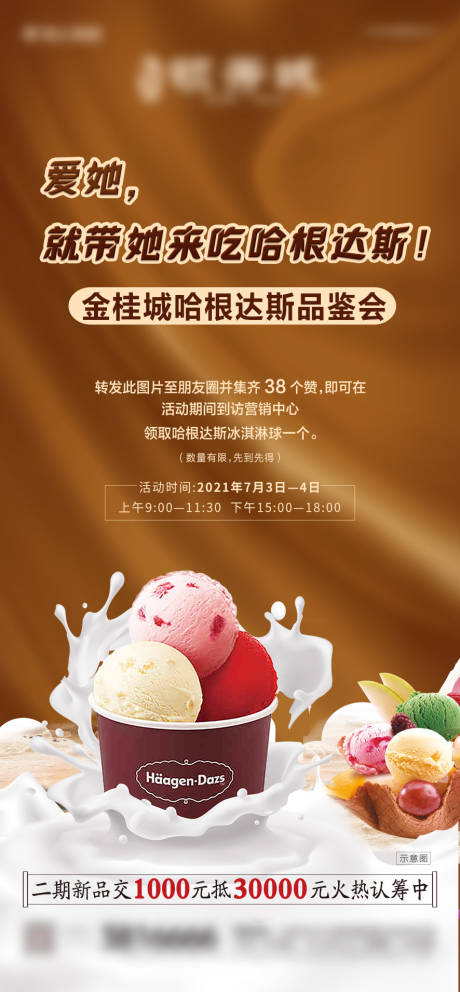 哈根达斯冰淇淋活动海报
