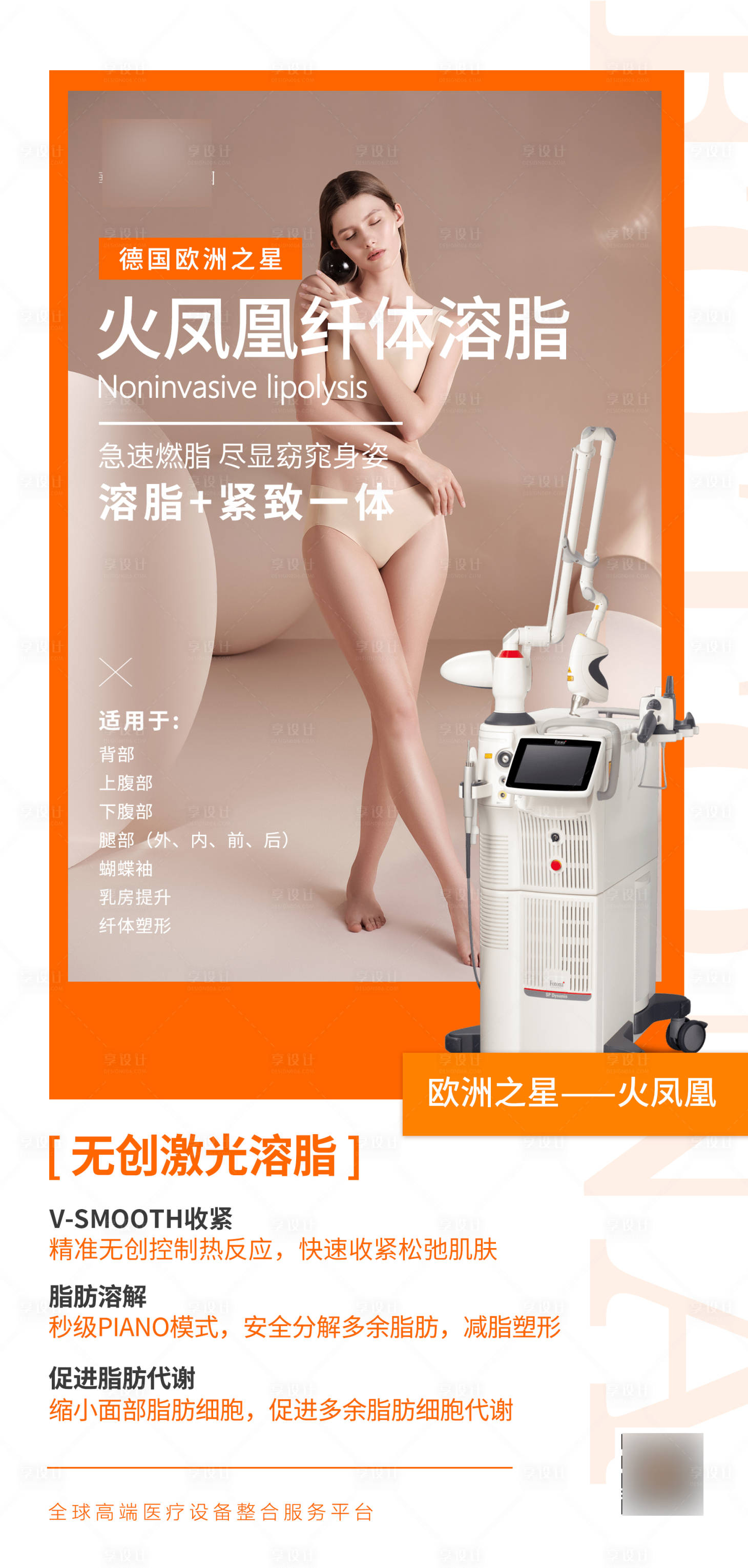源文件下載【享設計】搜索編號：85790004220638000【醫美纖體海報】