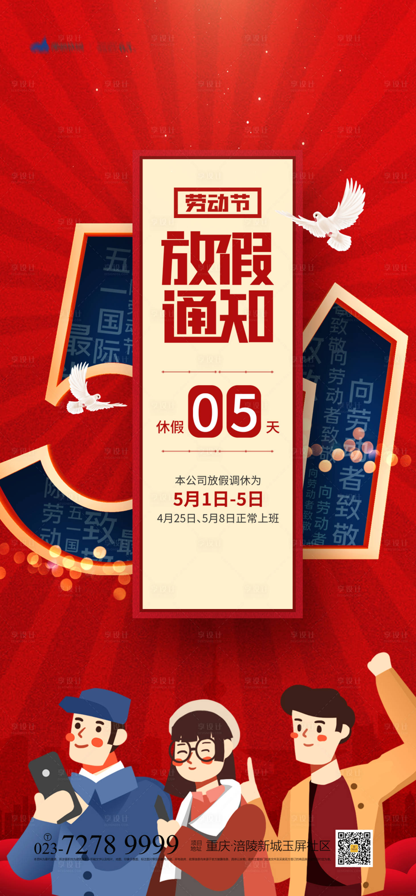 源文件下载【五一放假通知海报】编号：63630004144395909