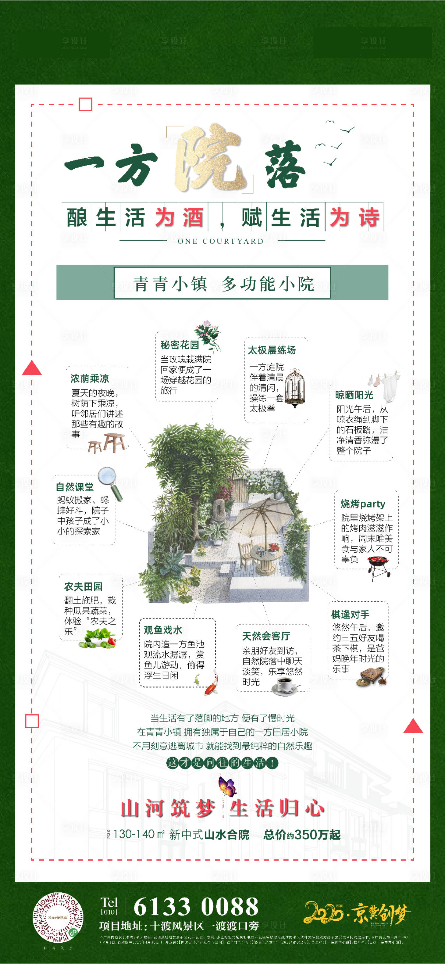 源文件下载【享设计】搜索编号：37720004258545143【院子价值点海报】