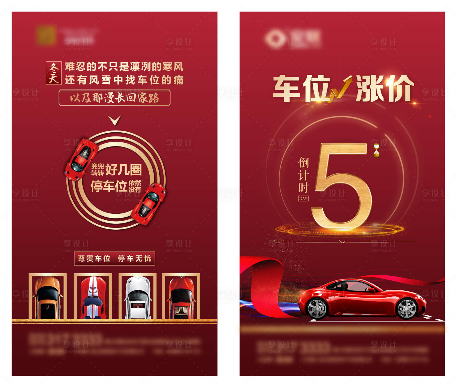源文件下载【享设计】搜索编号：72470004470493970【地产车位涨价海报】