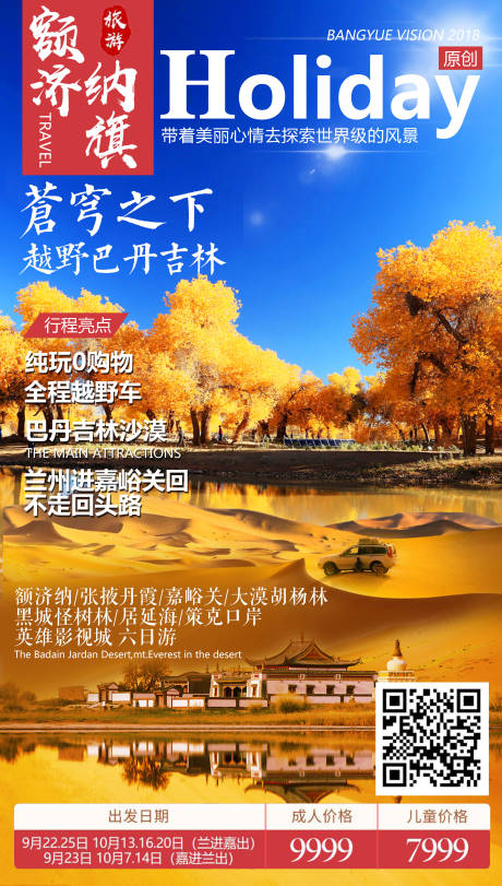 源文件下载【额济纳胡杨旅游海报】编号：95920004494673837