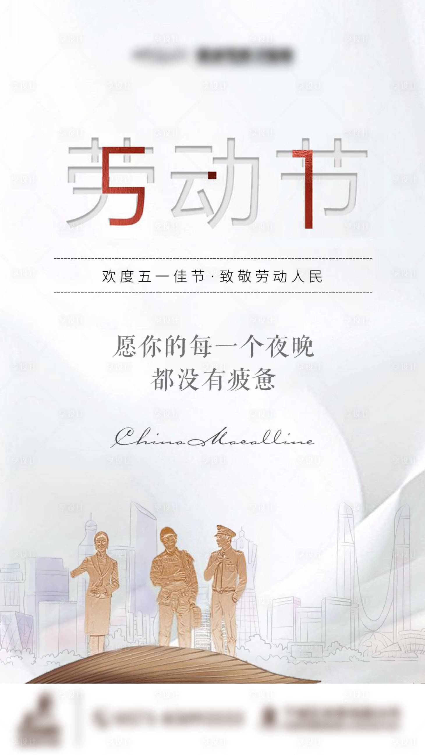 源文件下載【享設計】搜索編號：68590004489441702【五一勞動節宣傳海報】