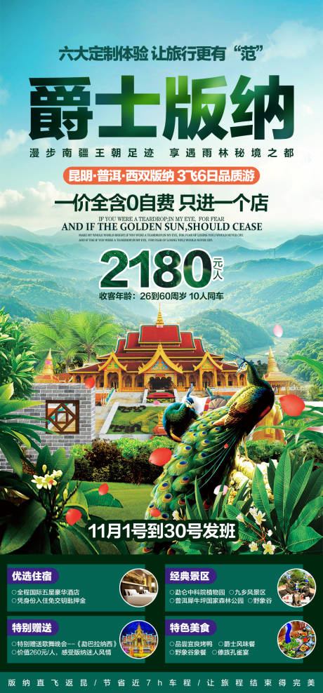 源文件下载【爵士版纳旅游海报】编号：66990004505663122