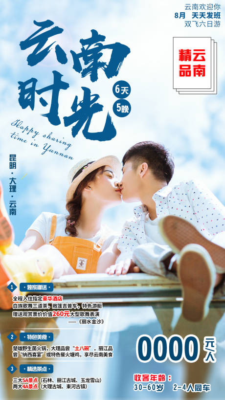 源文件下载【享设计】搜索编号：22990004226833633【云南时光旅游海报】