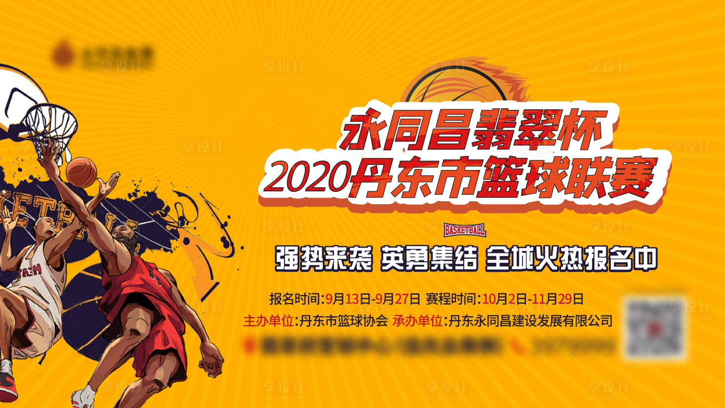 源文件下载【享设计】搜索编号：22190004155094606【房地产篮球活动展板】