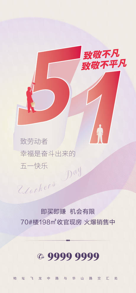 源文件下載【五一勞動(dòng)節(jié)海報(bào) 微信稿】編號(hào)：51630004299974300