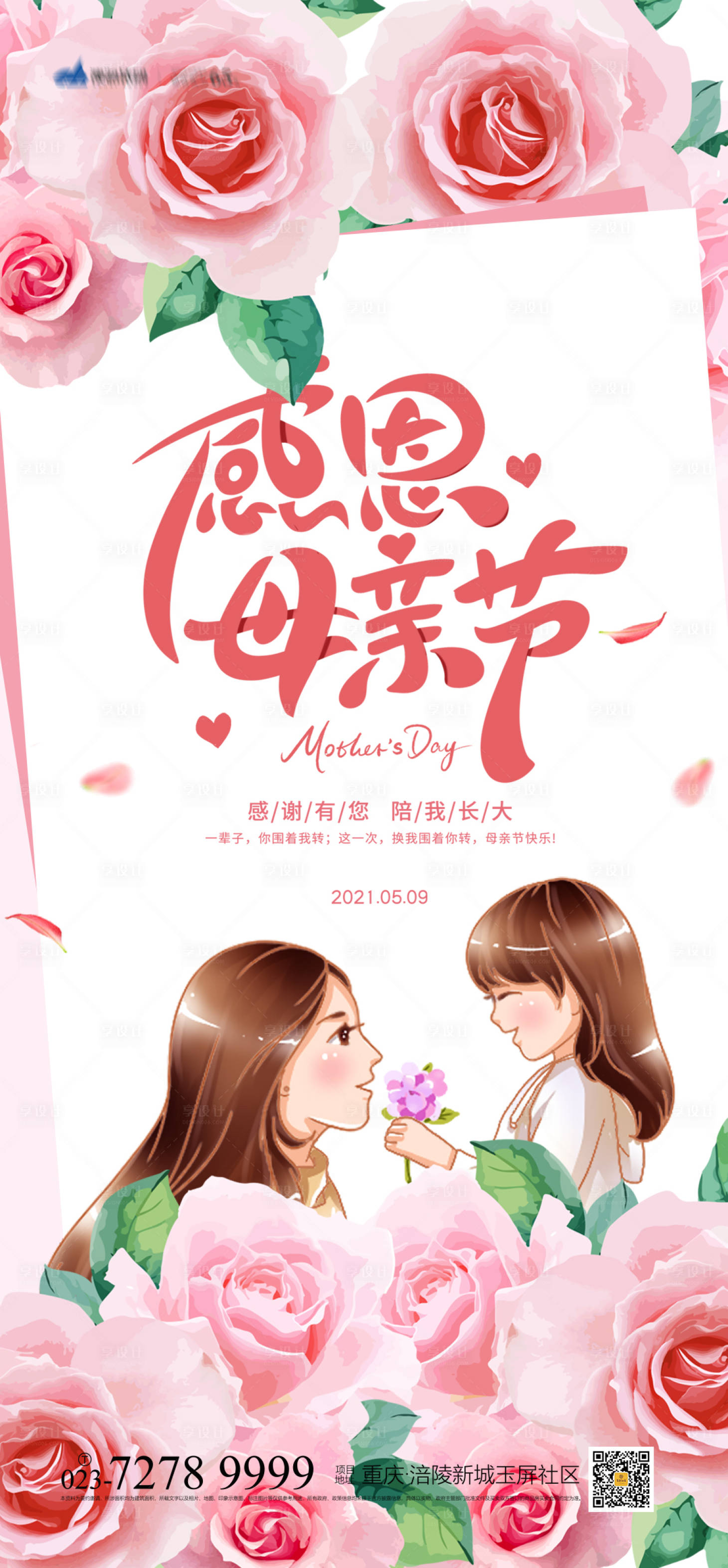 源文件下載【享設計】搜索編號：20890004179692709【感恩母親節海報】