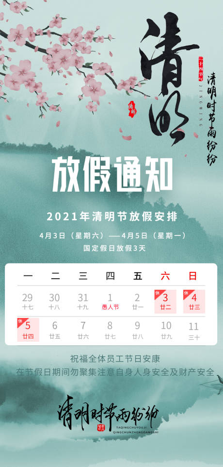 源文件下载【清明节海报】编号：20210401175928726