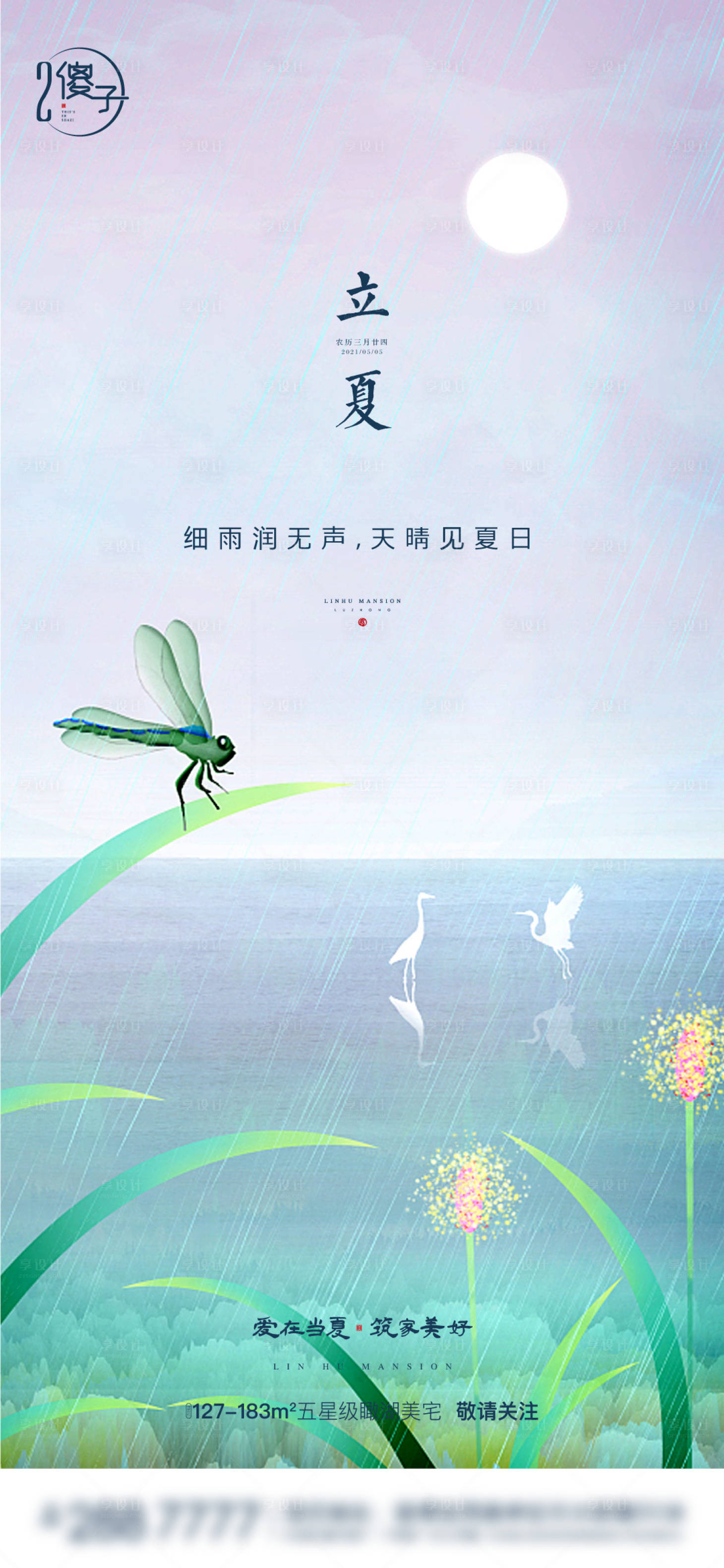 源文件下载【地产立夏节气海报】编号：82260004489569034