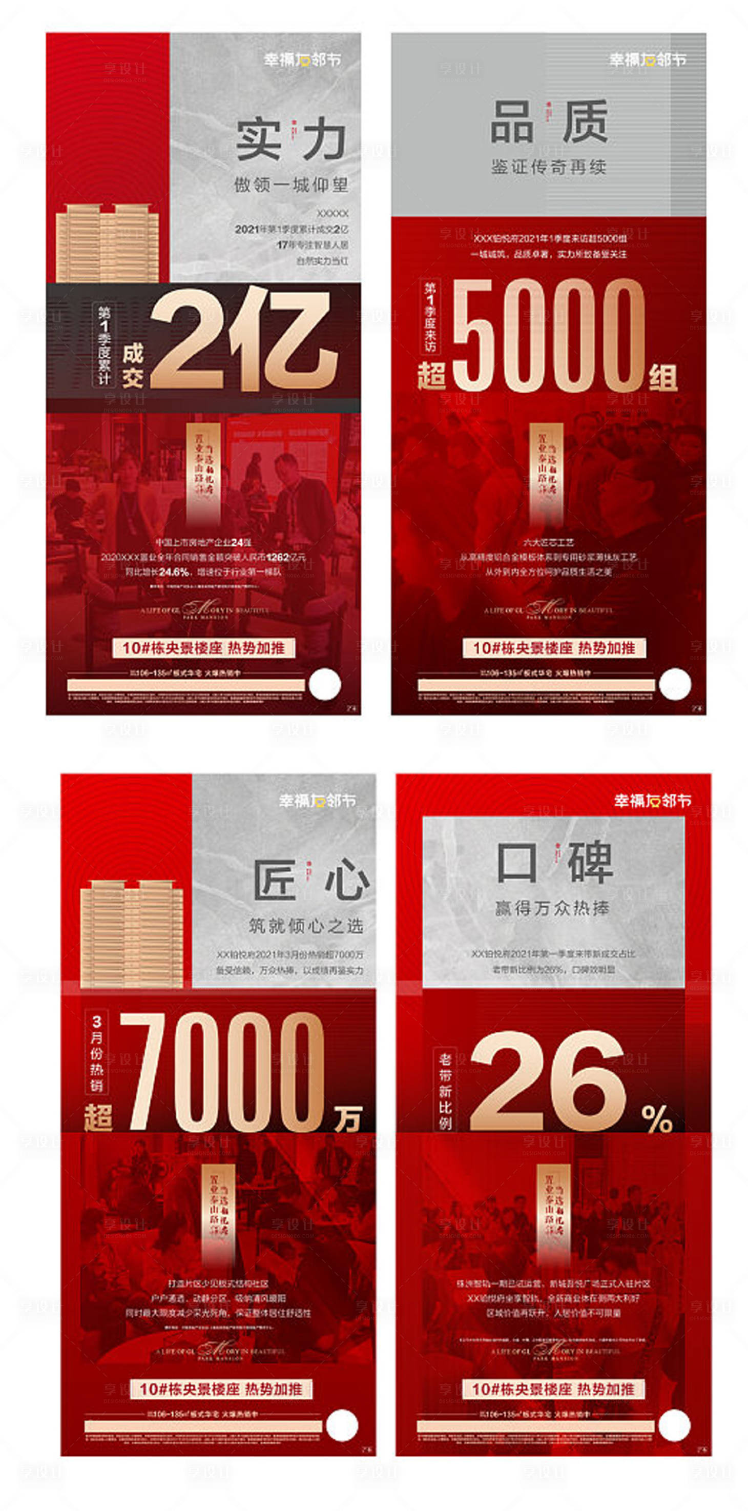 源文件下载【享设计】搜索编号：76080004133181408【房地产人气红金热销微信海报】