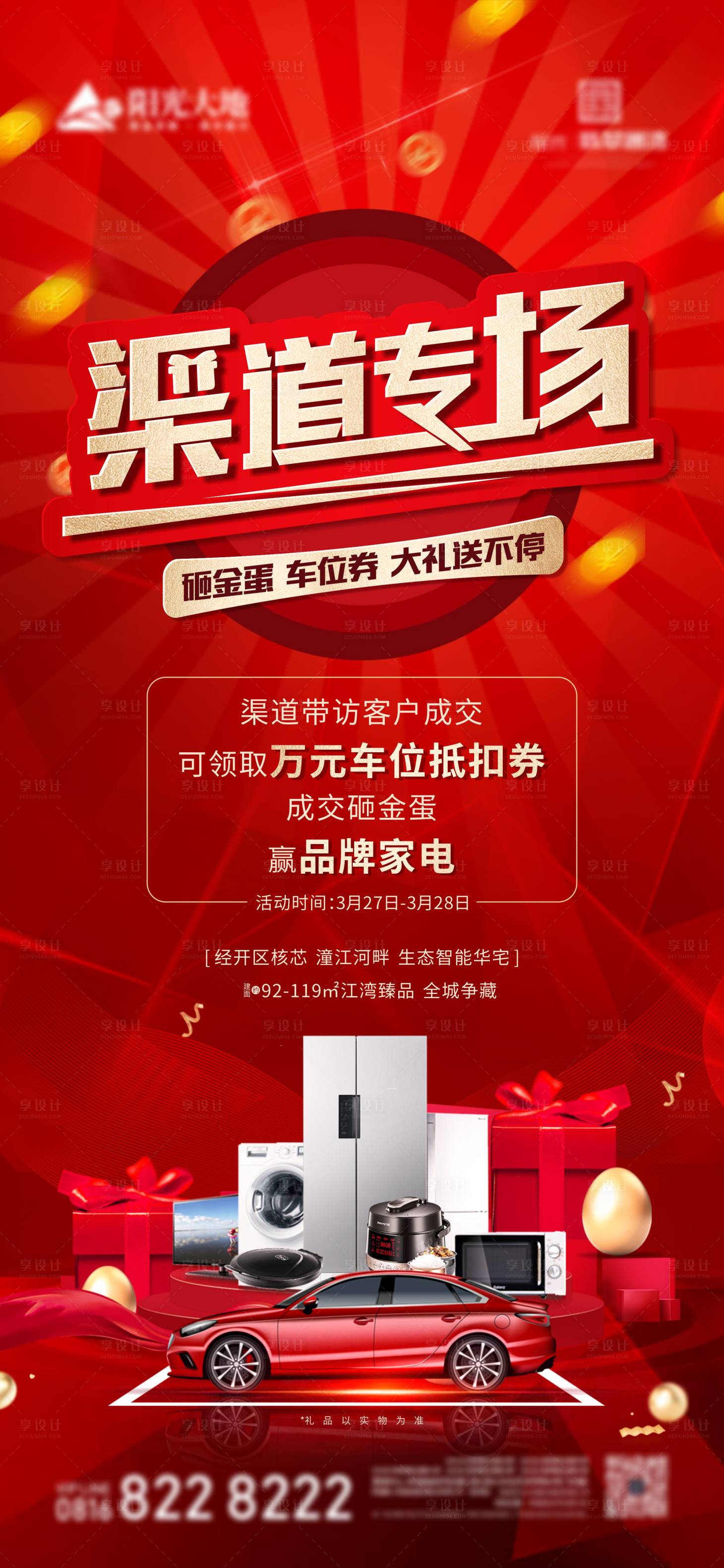 源文件下载【渠道经纪人送车位券砸金蛋送家电】编号：40950004139686361