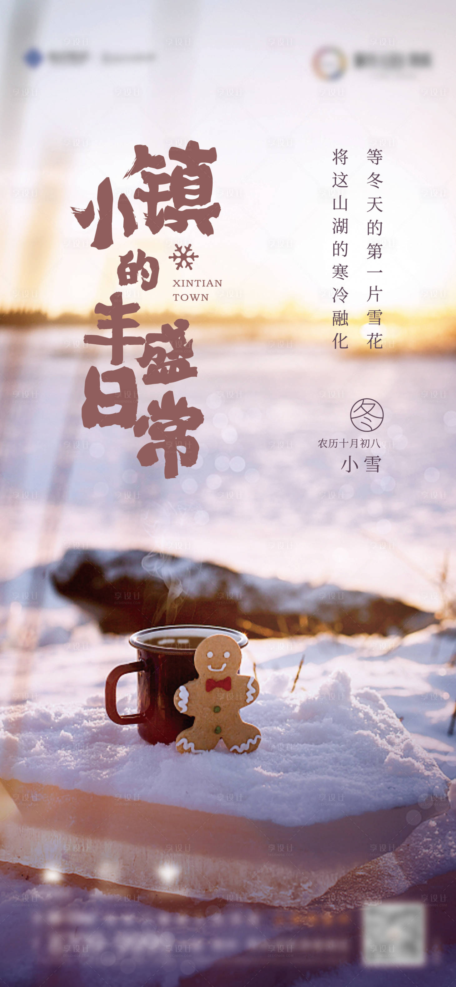 源文件下载【享设计】搜索编号：28440004301428446【小镇小雪节气刷屏海报】