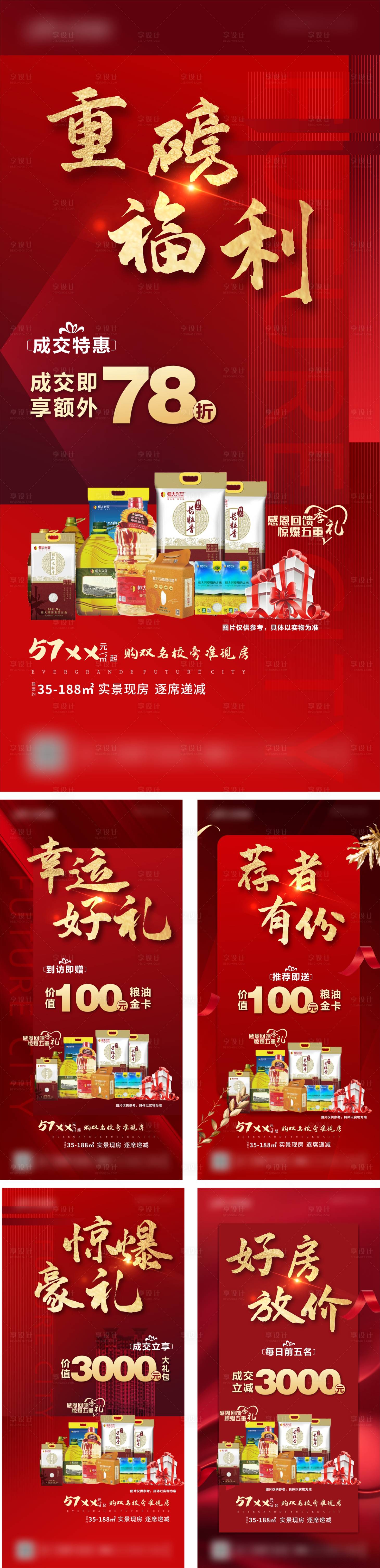 源文件下載【享設計】搜索編號：60870004319453183【地產紅色鉅惠五重禮】