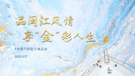 源文件下载【享设计】搜索编号：32650004420361585【房地产游轮活动展板】