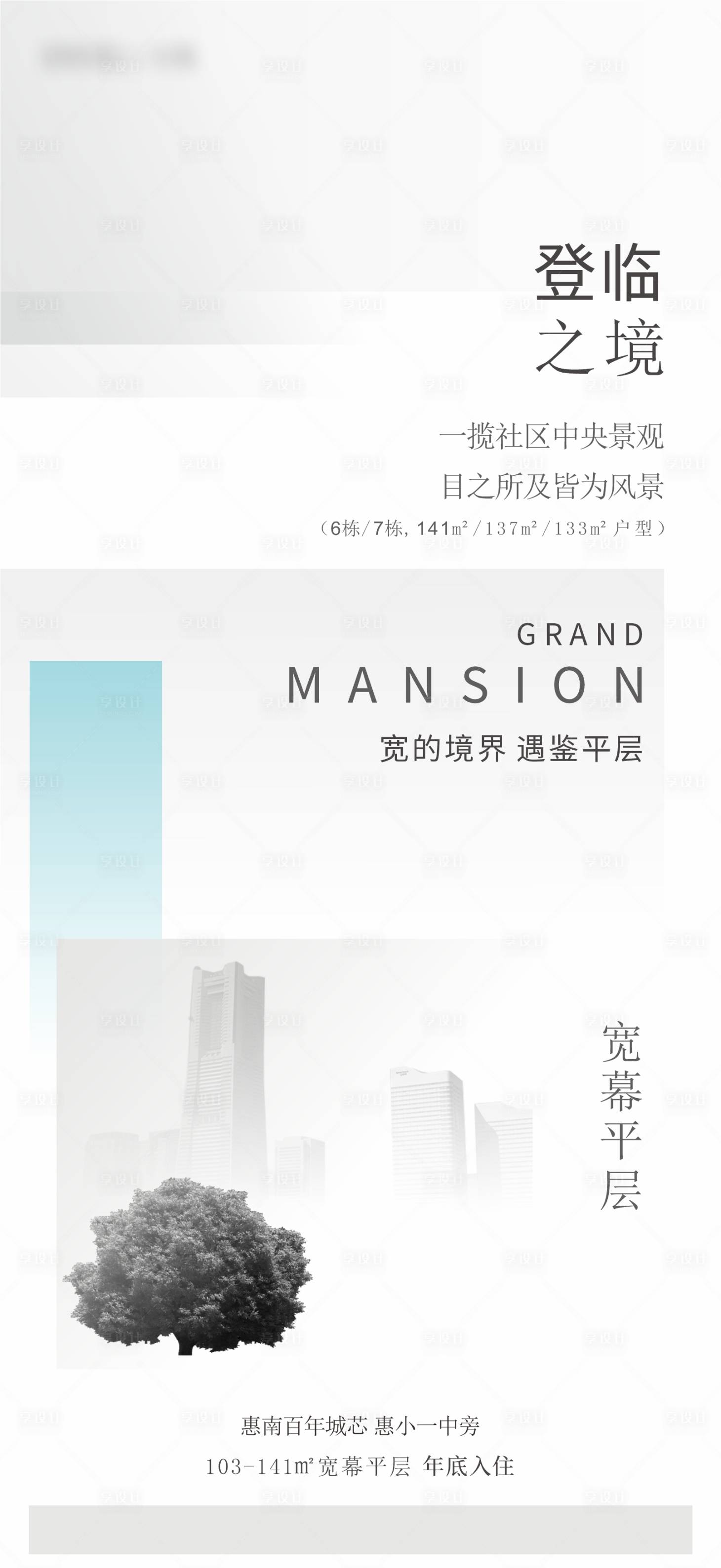 源文件下載【享設計】搜索編號：52440004277012093【地產大平層海報】