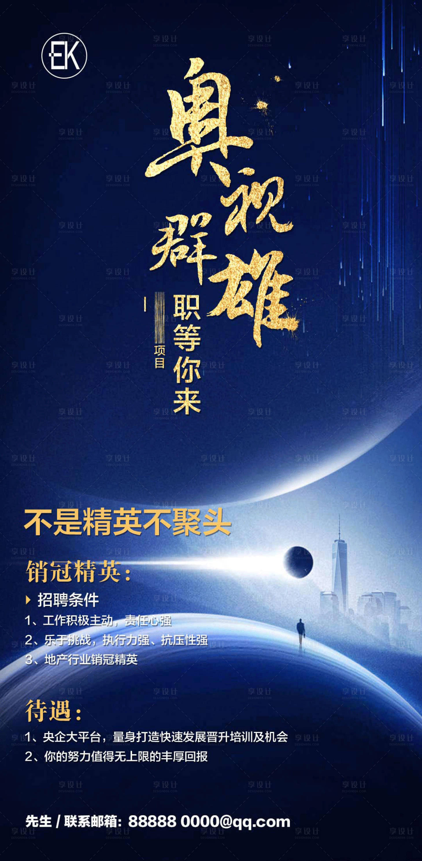 源文件下载【享设计】搜索编号：52830004314016475【地产豪宅招聘单图】