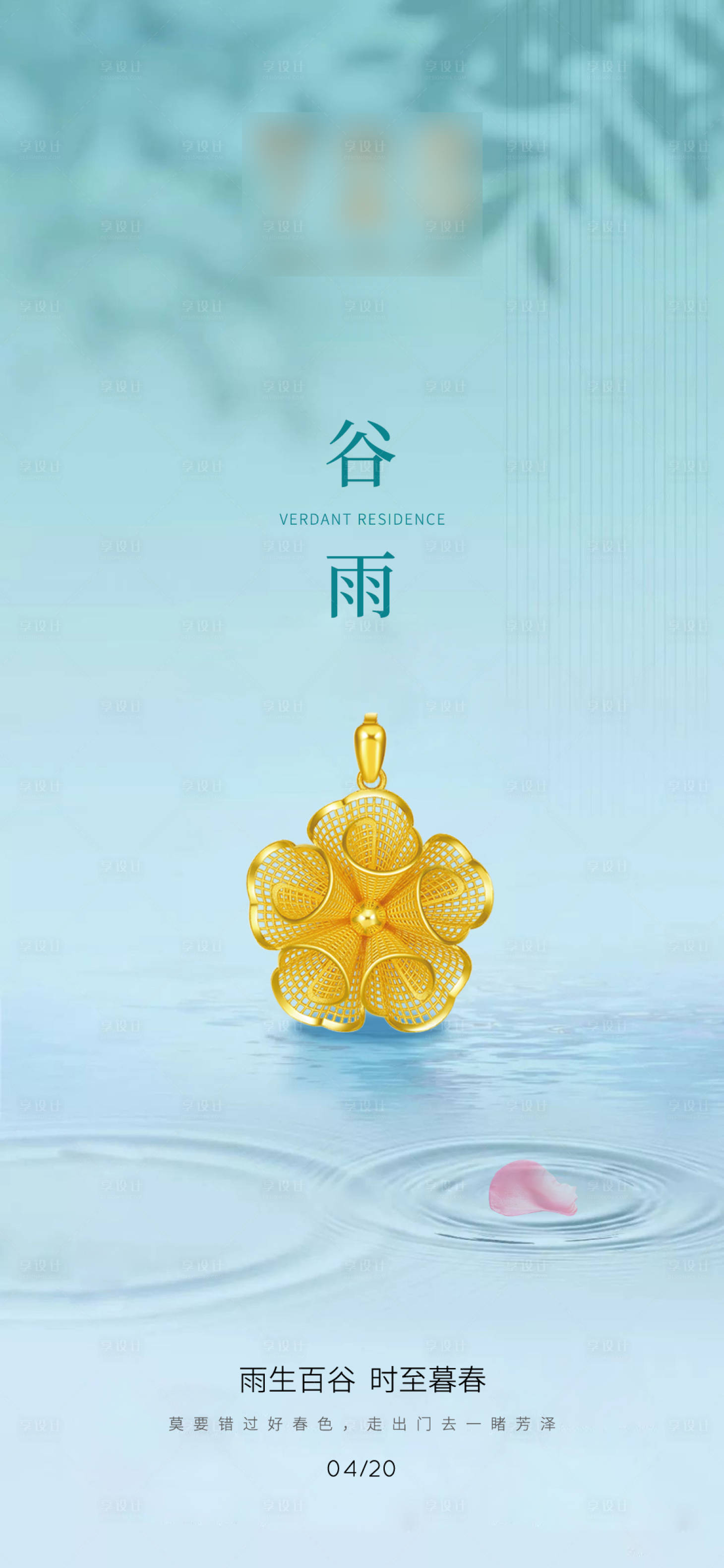 源文件下載【享設計】搜索編號：64260004303221715【珠寶黃金谷雨節氣海報】