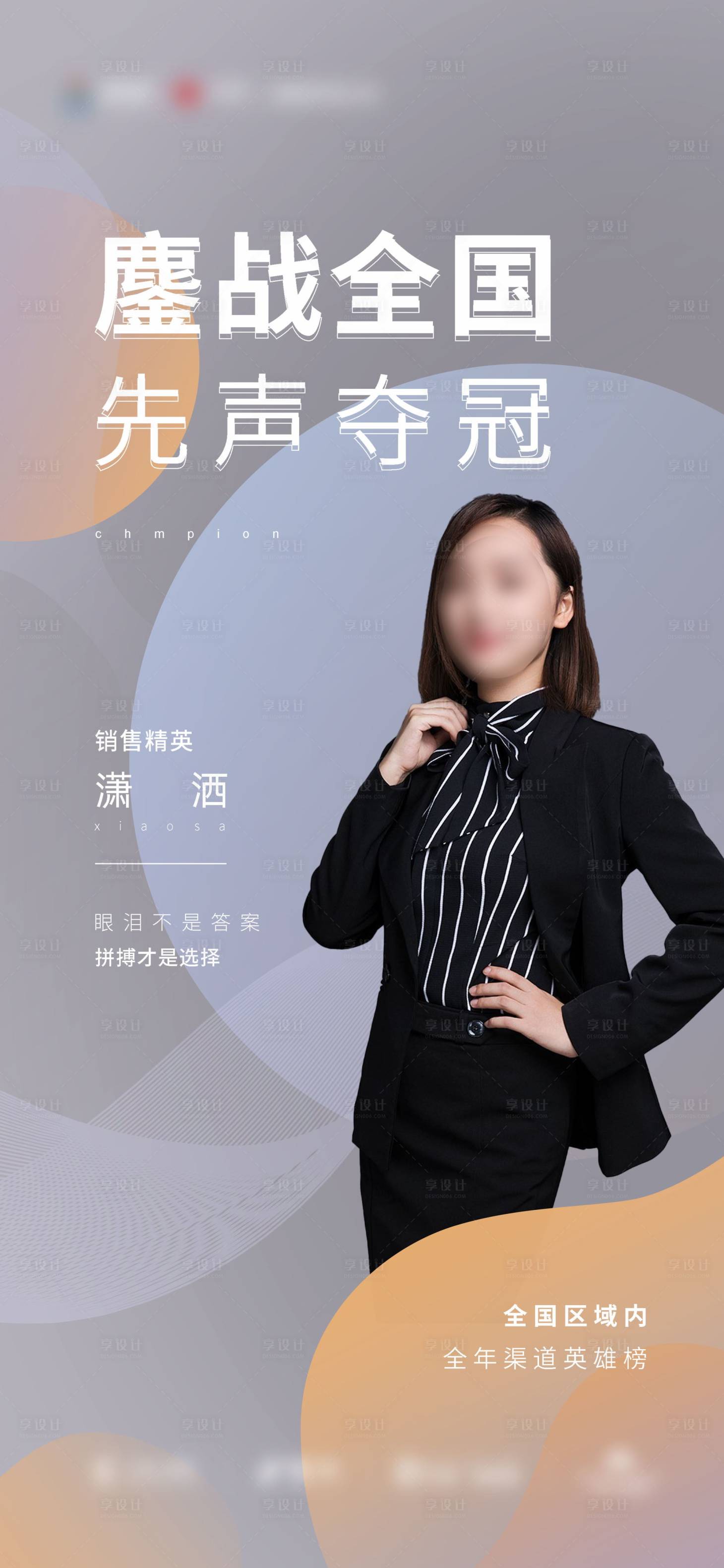 源文件下載【享設計】搜索編號：54120004461171750【人物銷售冠軍】