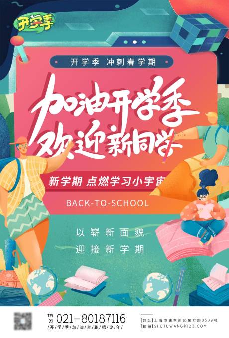源文件下载【加油开学季校园招聘海报】编号：17230004179509481