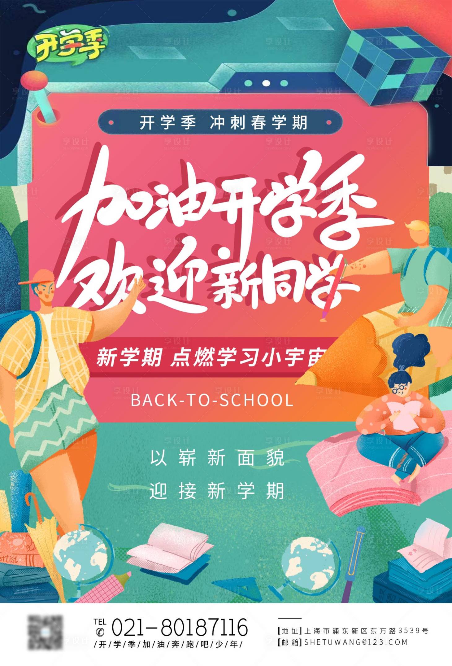 源文件下載【享設計】搜索編號：17230004179509481【加油開學季校園招聘海報】