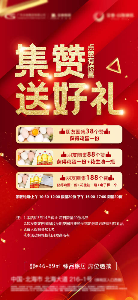 源文件下載【地產集贊送禮紅色海報】編號：11100004256605946