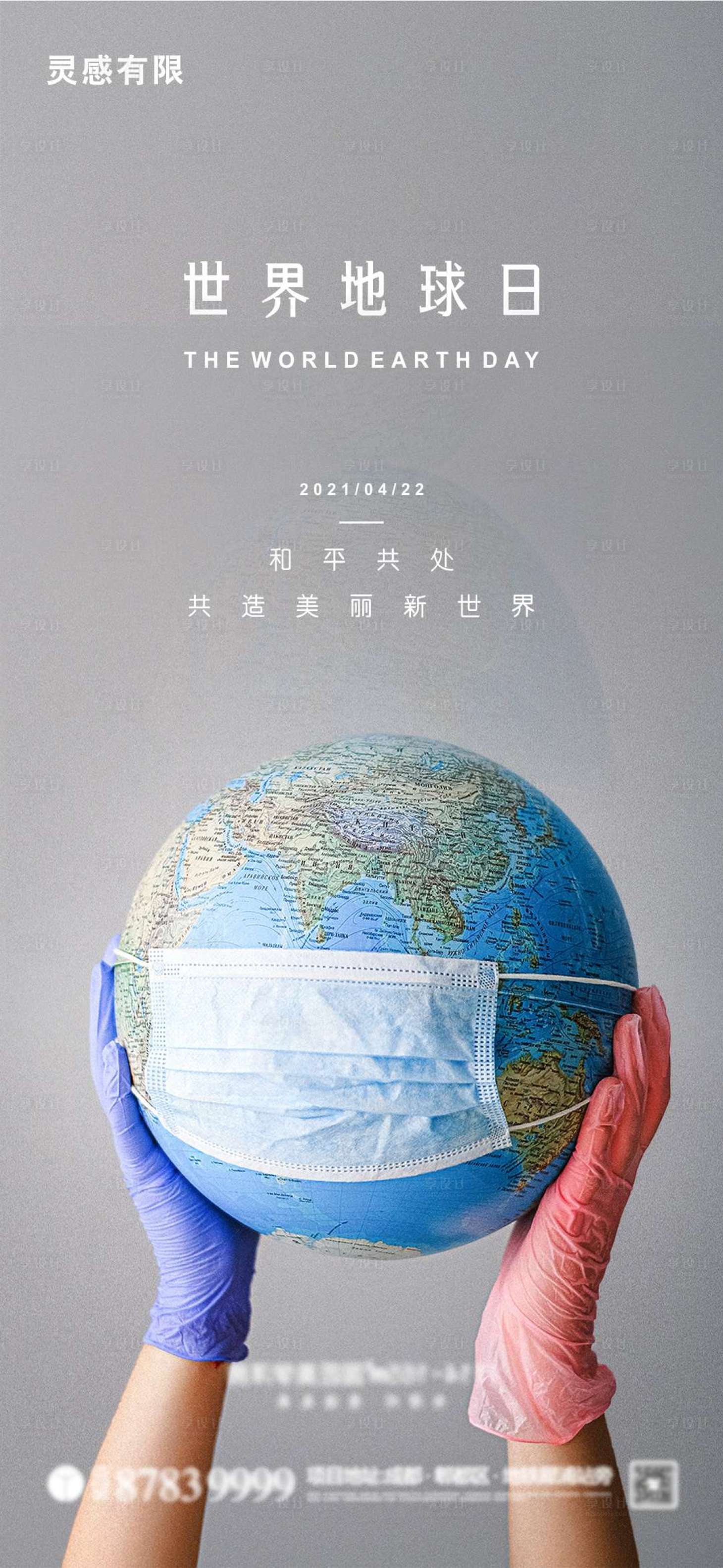 源文件下载【世界地球日海报】编号：22970004284687849