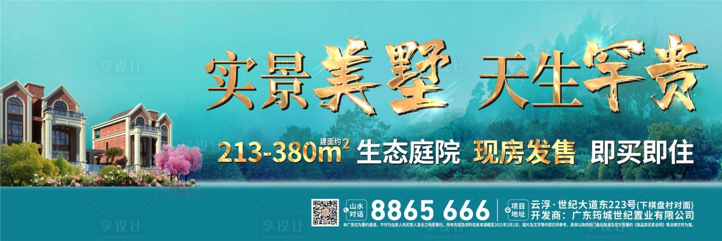 源文件下載【享設計】搜索編號：88040004290772429【地產別墅戶外廣告展板】