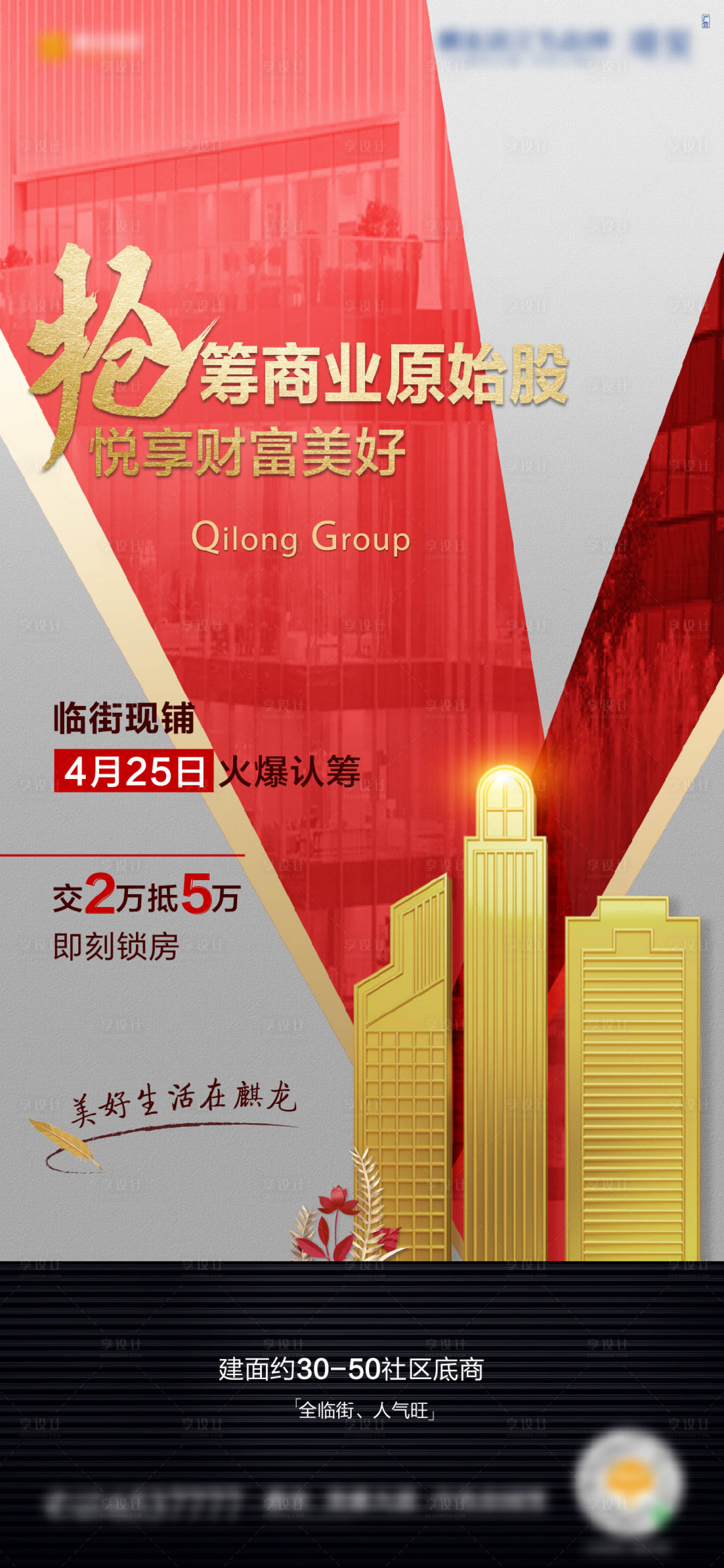 源文件下载【享设计】搜索编号：87760004190494727【地产临街现铺海报】