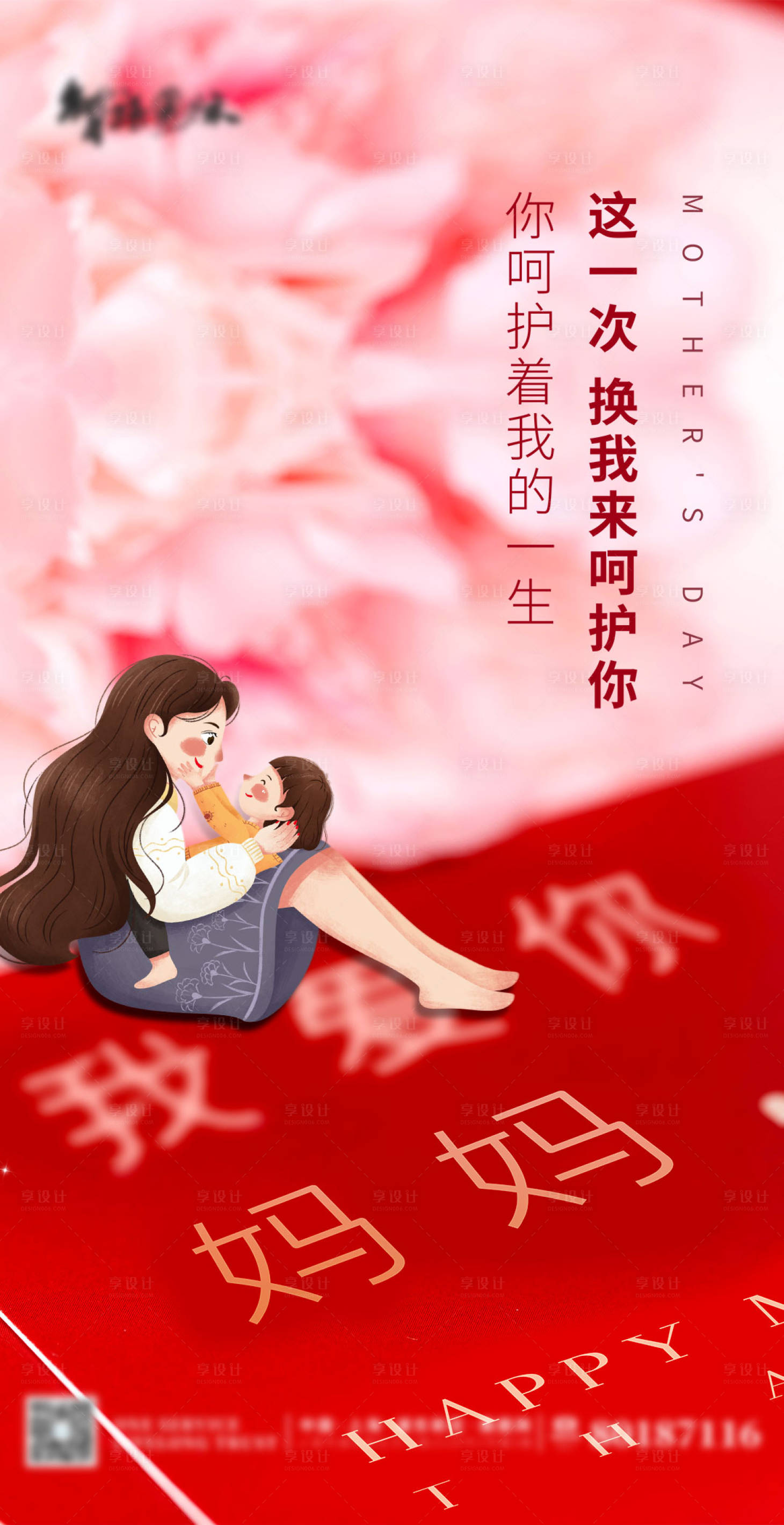 源文件下載【享設計】搜索編號：97420004170964138【簡約溫馨母親節海報】