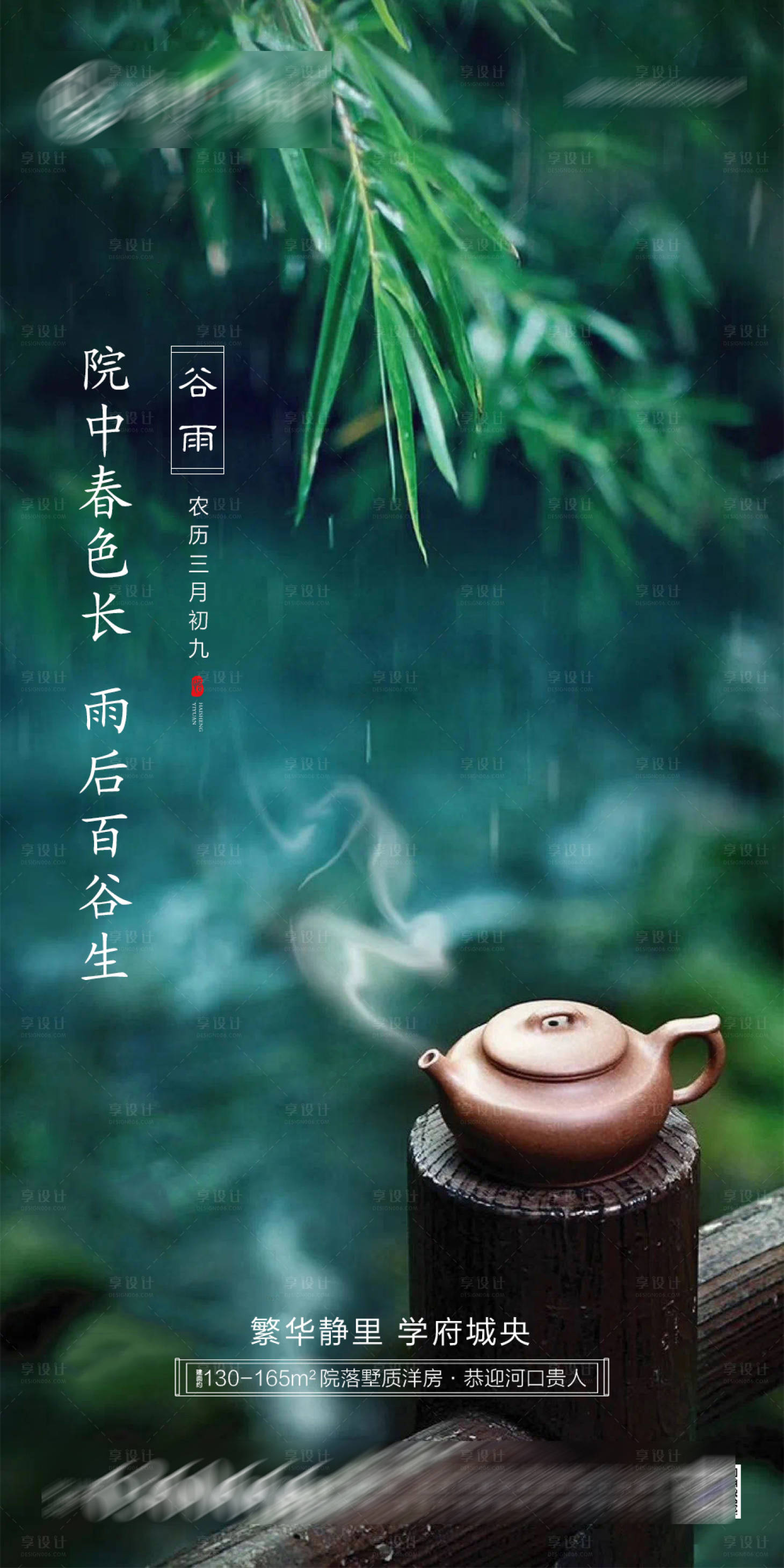 源文件下載【地產谷雨節氣海報】編號：73170004261562121