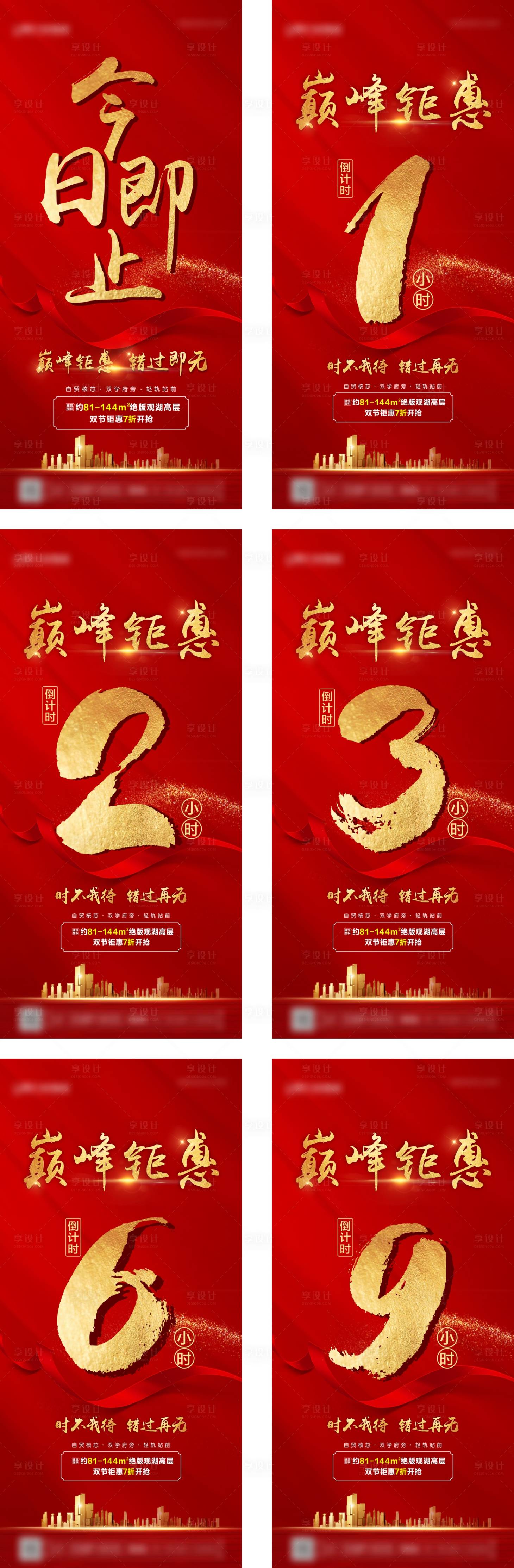 源文件下载【享设计】搜索编号：52980004337243584【地产红色热销倒计时海报】
