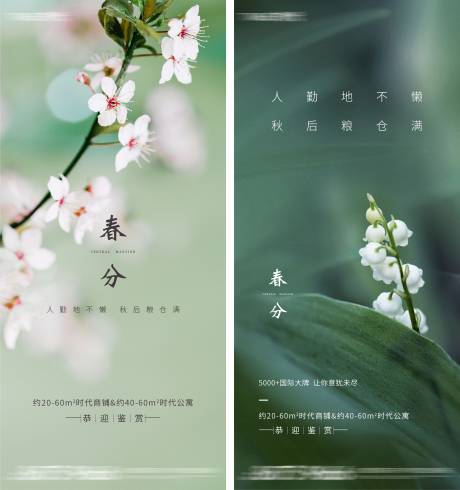源文件下载【地产春分系列海报】编号：43730004128539439