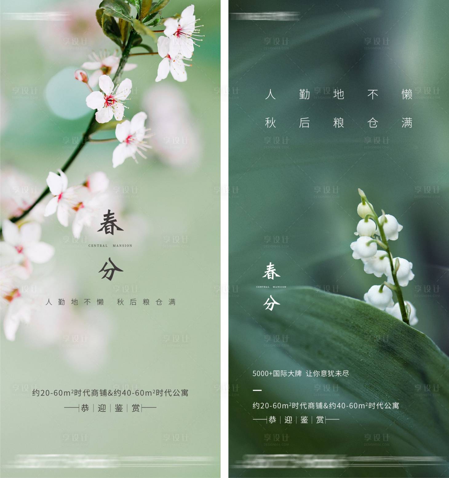 源文件下载【地产春分系列海报】编号：43730004128539439