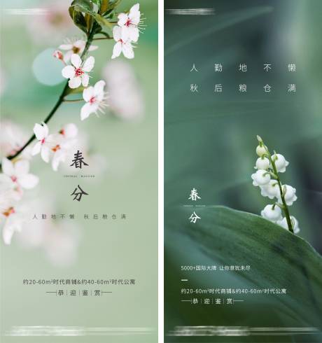 地产春分系列海报-源文件【享设计】