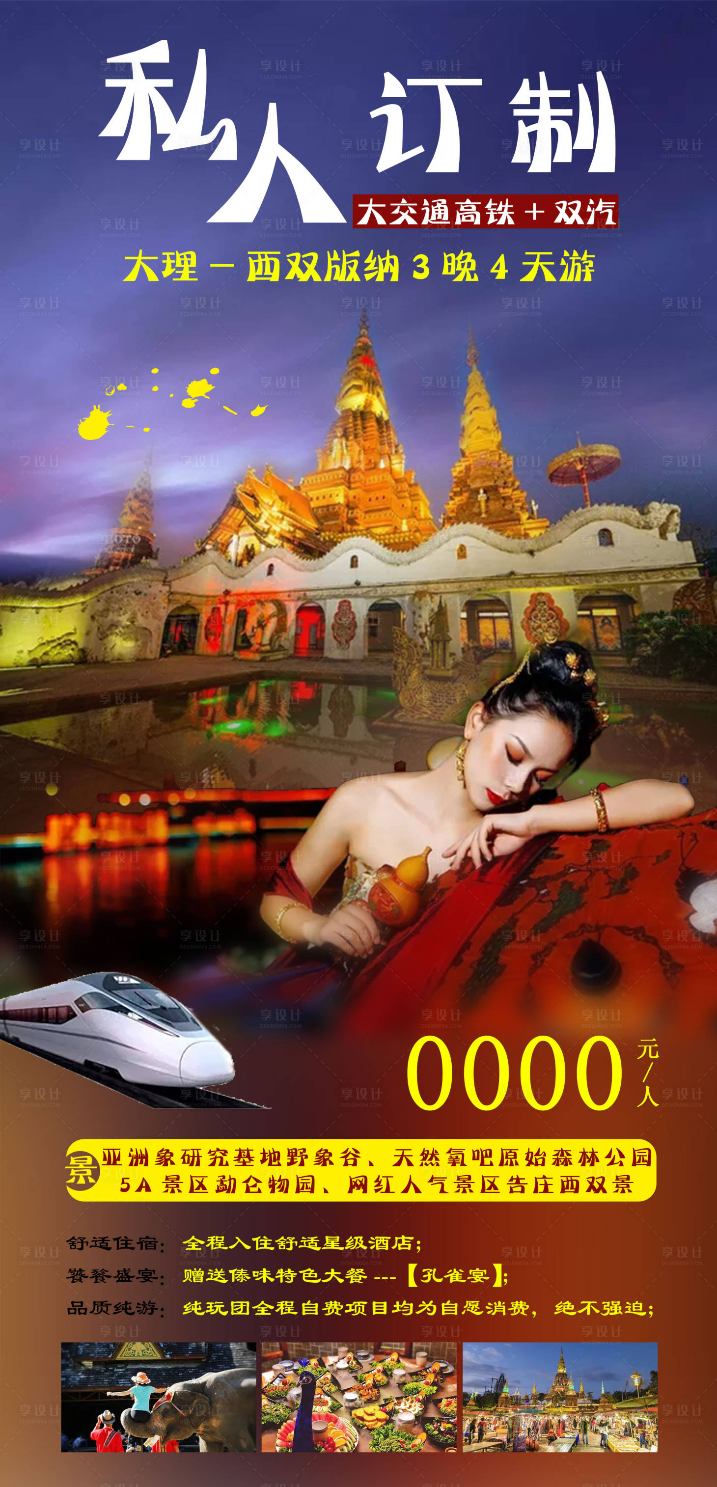 源文件下载【私人订制西双版纳旅游海报】编号：62960004425094119