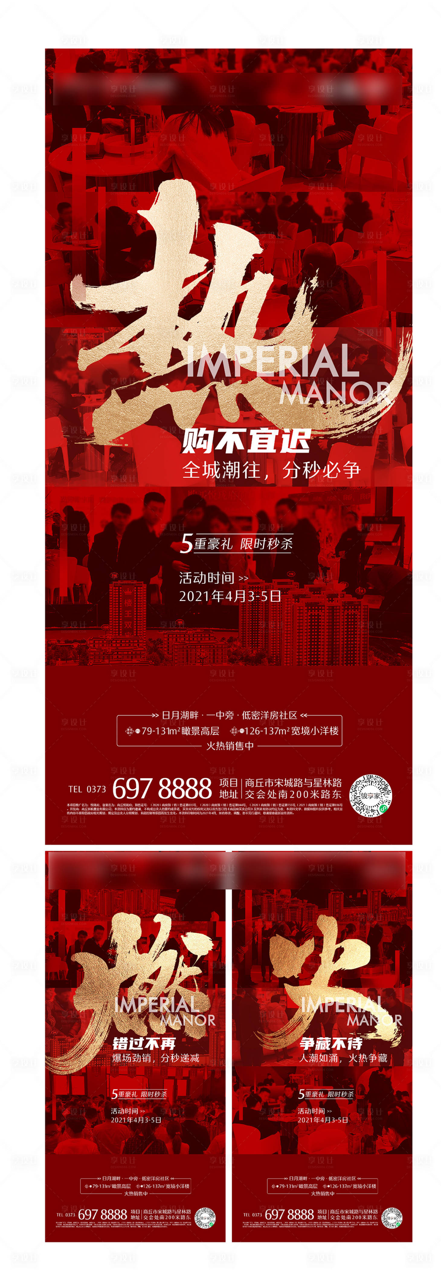 源文件下载【享设计】搜索编号：34010004488484822【地产热销打鸡血地产刷屏红盘】