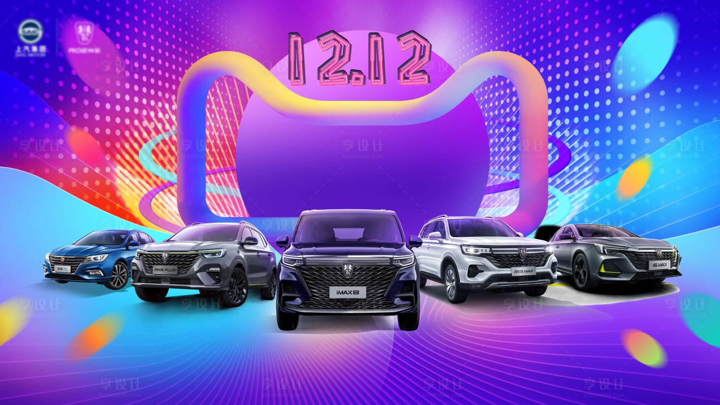 源文件下載【享設計】搜索編號：99230004108101580【雙十二汽車團購會活動背景板】