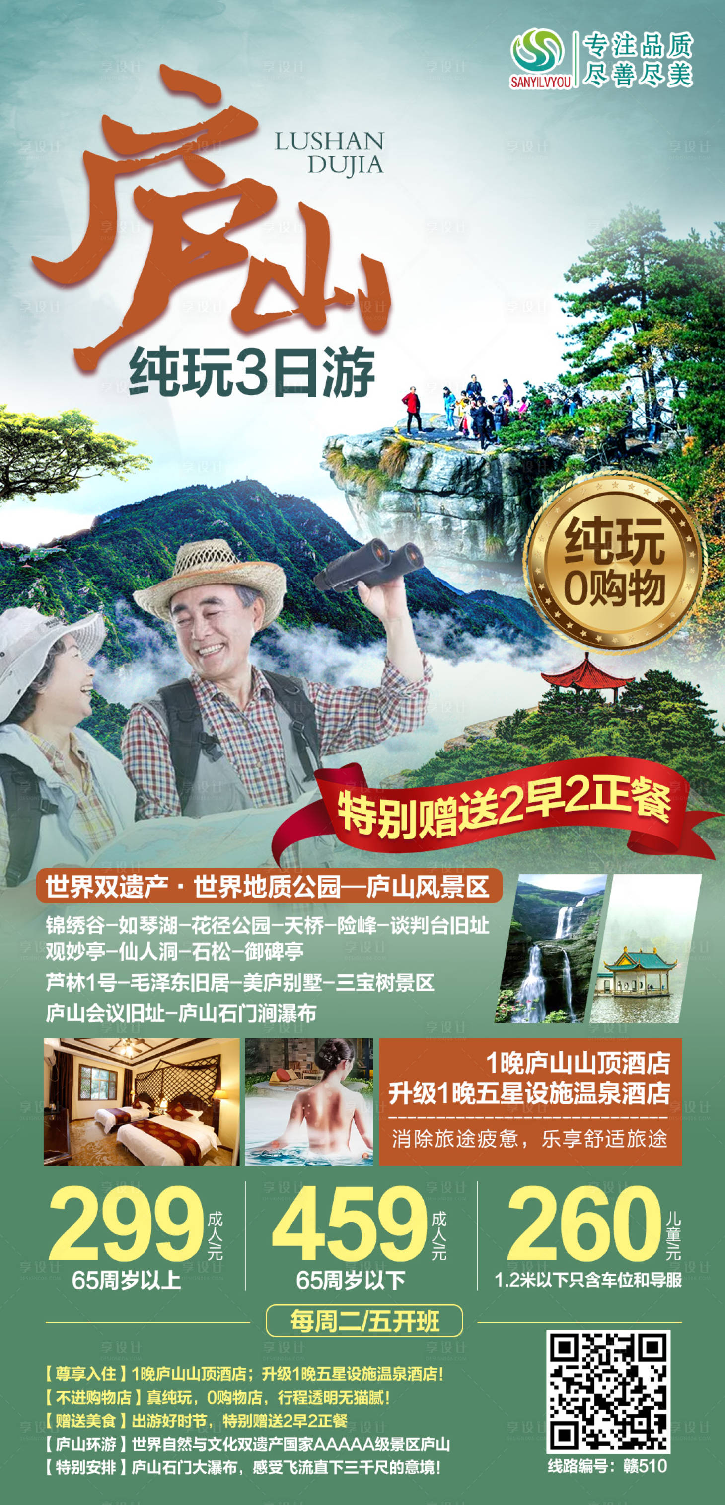 源文件下载【享设计】搜索编号：40740004317677481【庐山旅游海报】