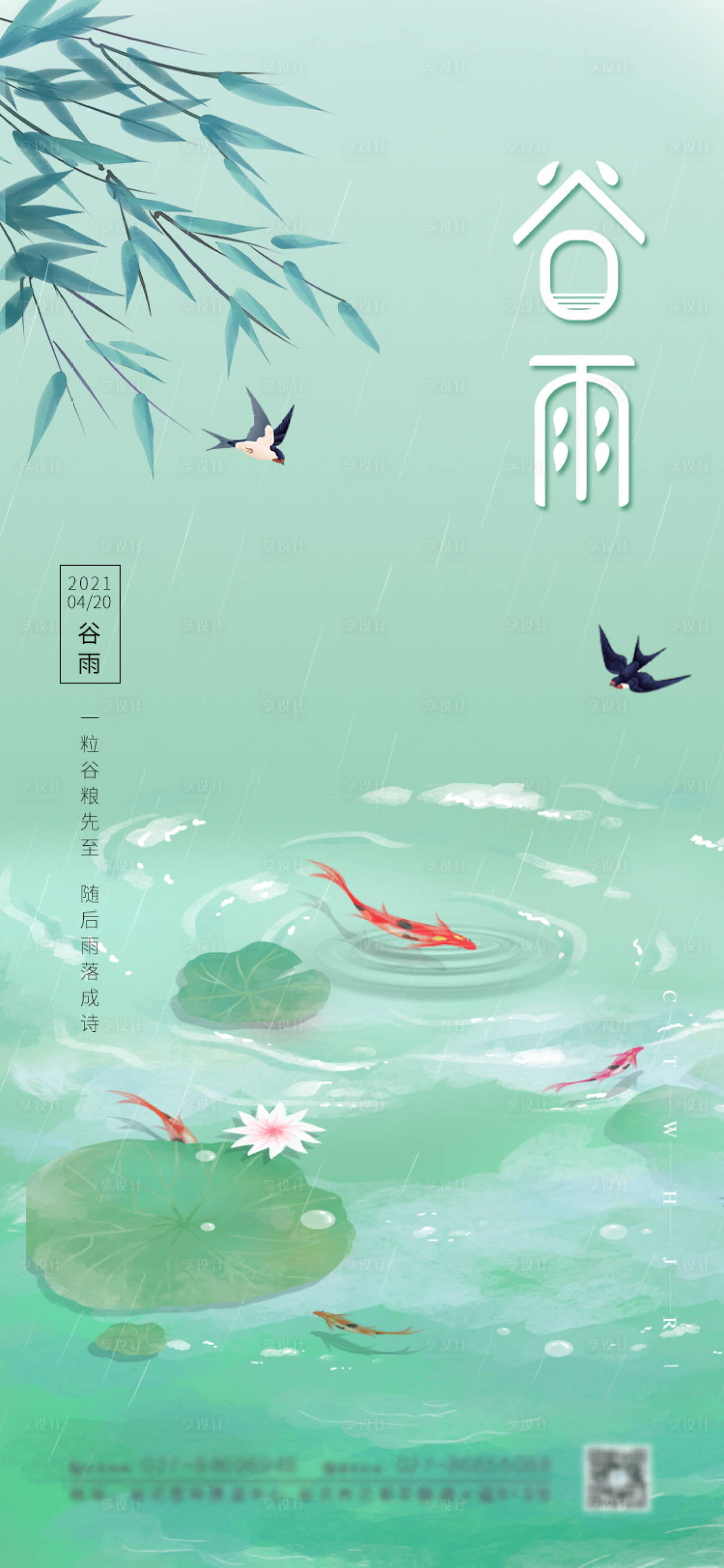 源文件下载【谷雨节气海报】编号：20210406123608370