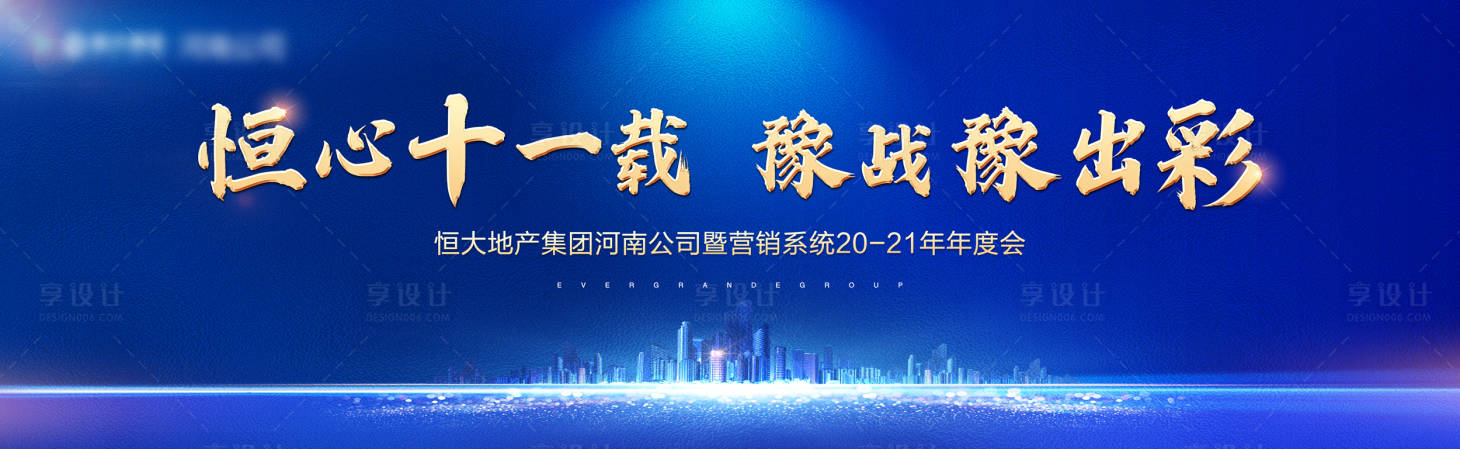 源文件下載【享設計】搜索編號：43000004232789382【地產會議年會活動背景板】