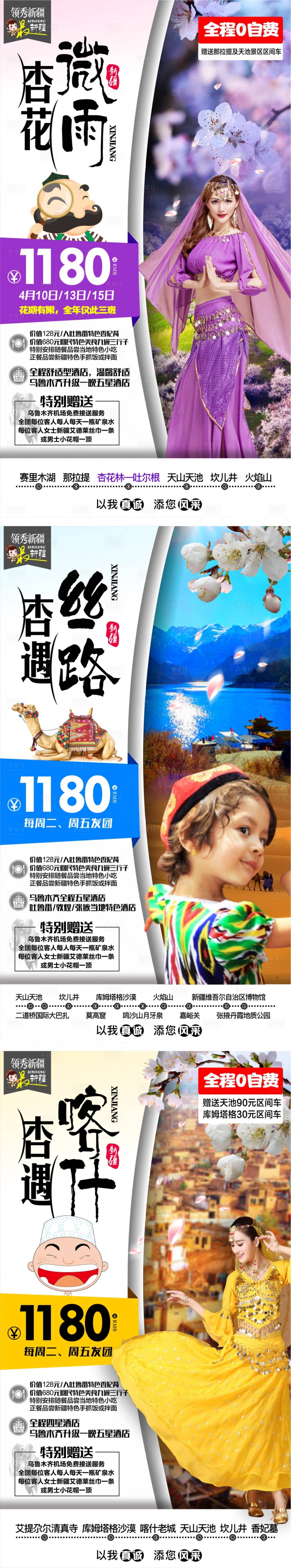 源文件下載【新疆旅游海報】編號：21280004454985356