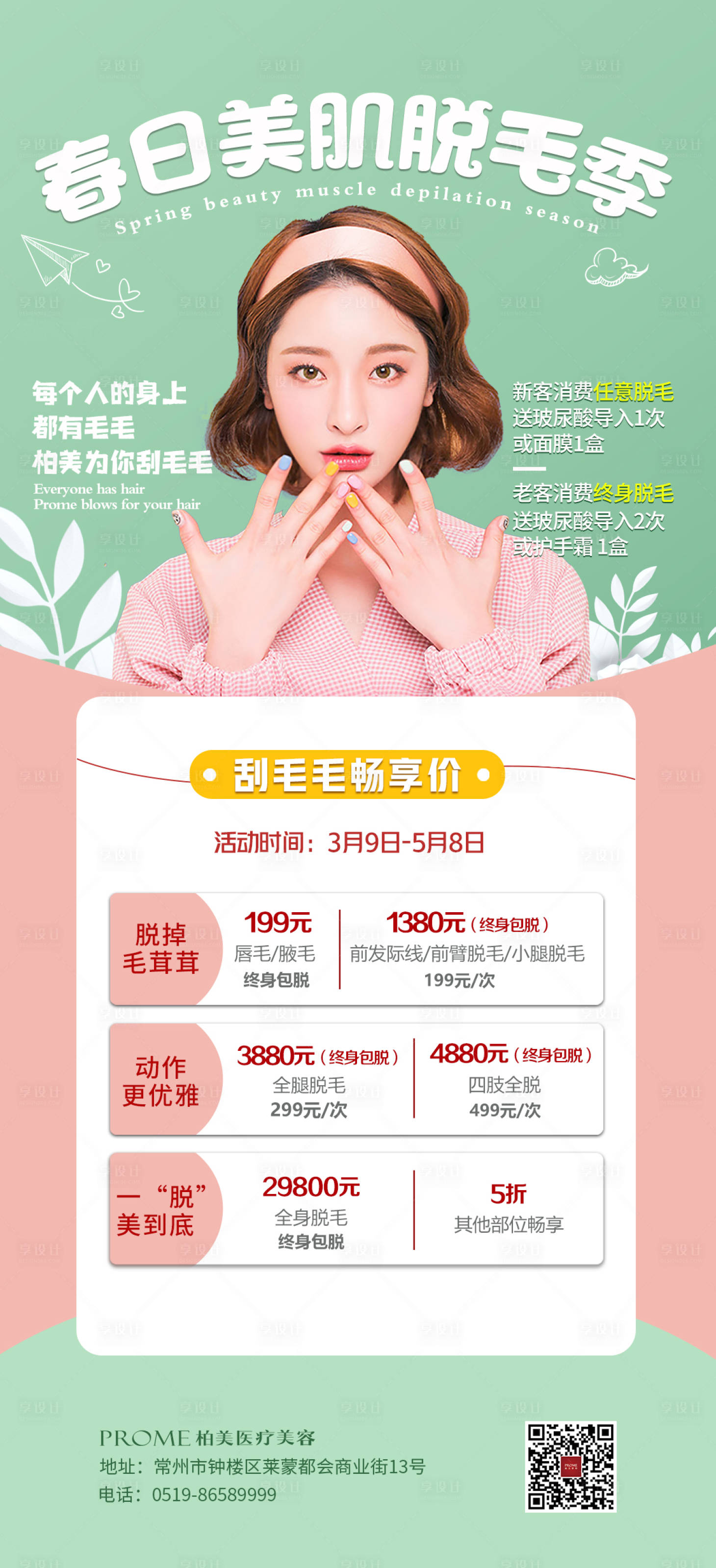 源文件下载【享设计】搜索编号：14060004290272789【春日脱毛季海报】