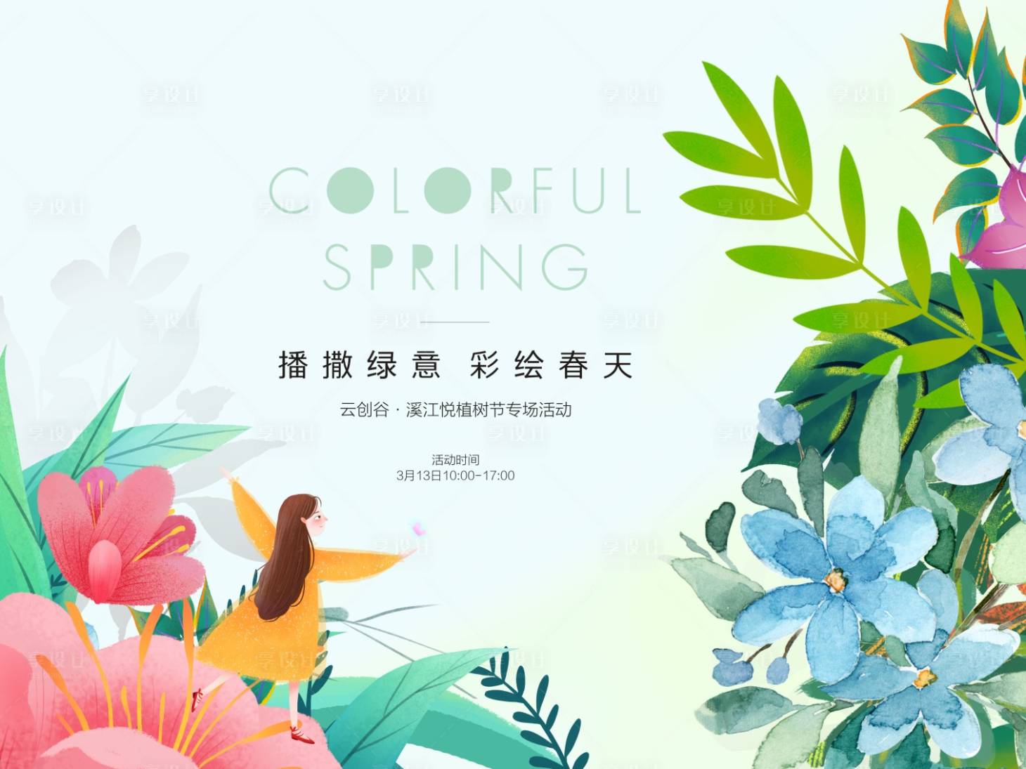 源文件下载【地产植树节背景板】编号：69890004342212137