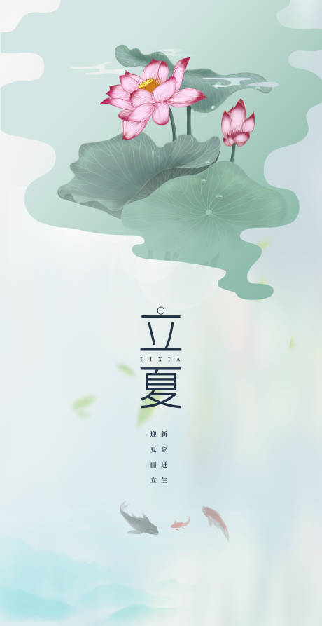 源文件下载【立夏节气海报】编号：87070004394154865