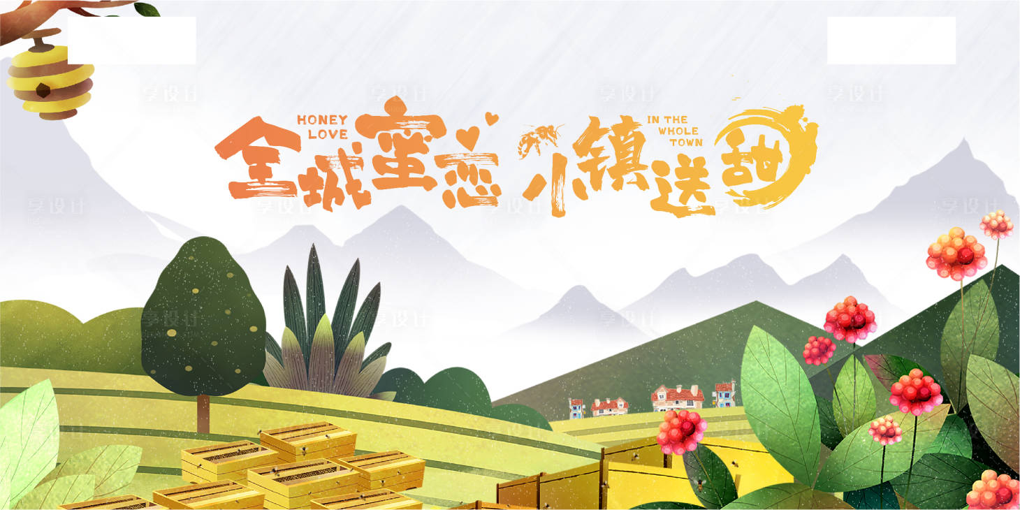 源文件下載【享設計】搜索編號：31960004256834358【送蜂蜜活動插畫展板】