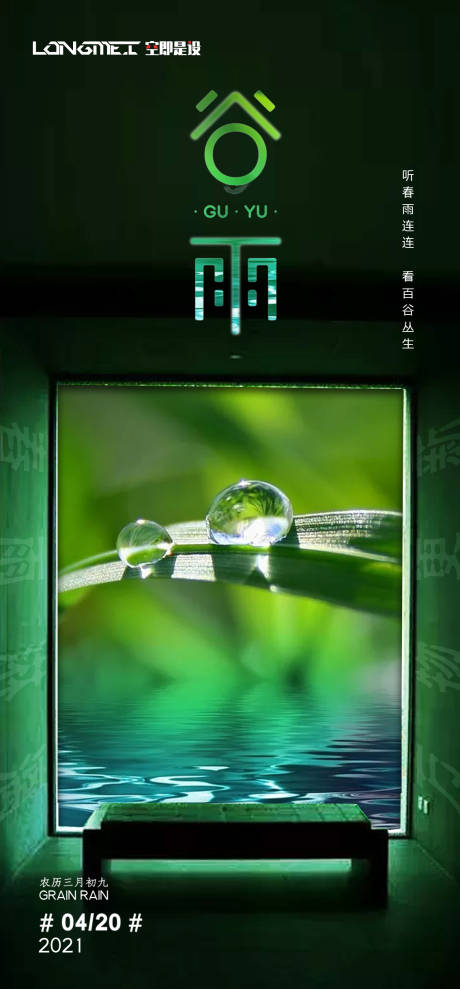 源文件下载【谷雨节气海报】编号：20210416155808189